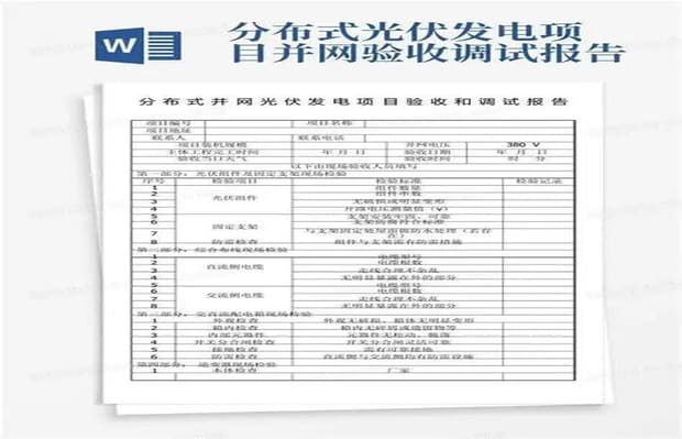 并网验收报告资料支持