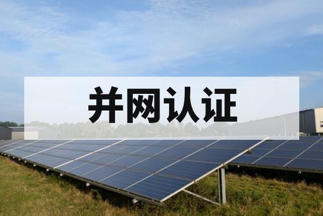 并网认证与涉网检测打包做划算吗