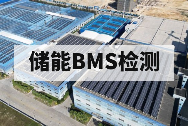 储能BMS型式试验｜检测项目、周期及报告费用