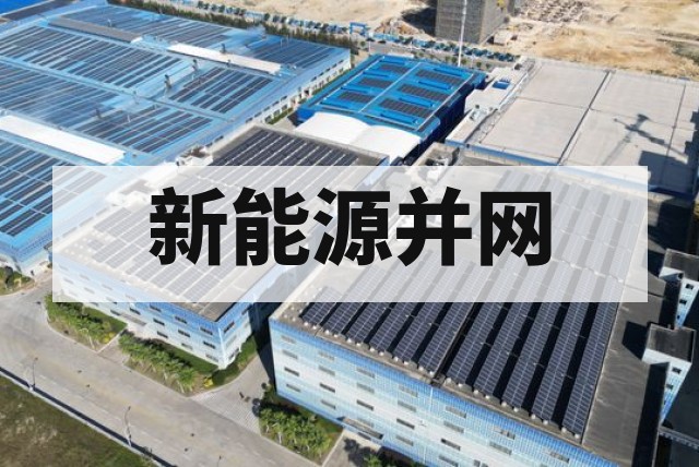 新能源场站并网检测与传统电源差异全解析