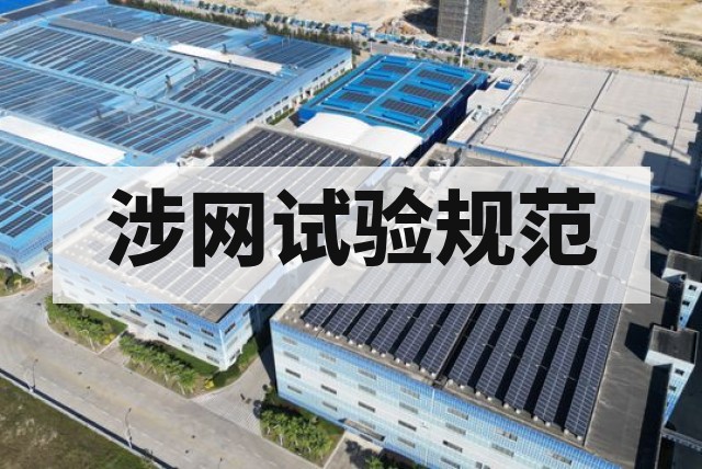 防孤岛保护试验怎么做
