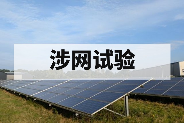 风电场并网检测注意事项