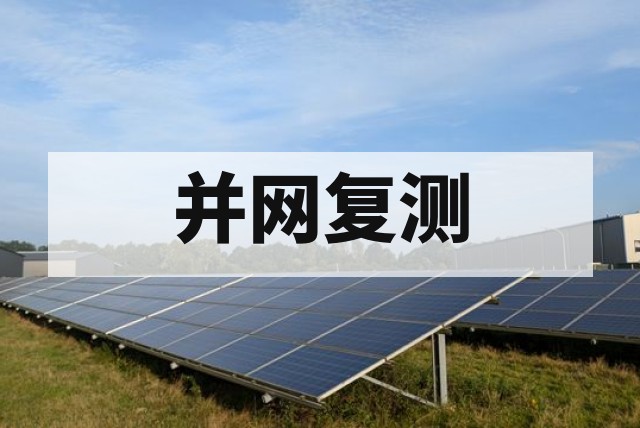 并网检测报告有效期多久？需要复测吗