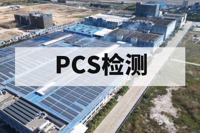 储能变流器PCS并网测试｜检测项目与报告办理
