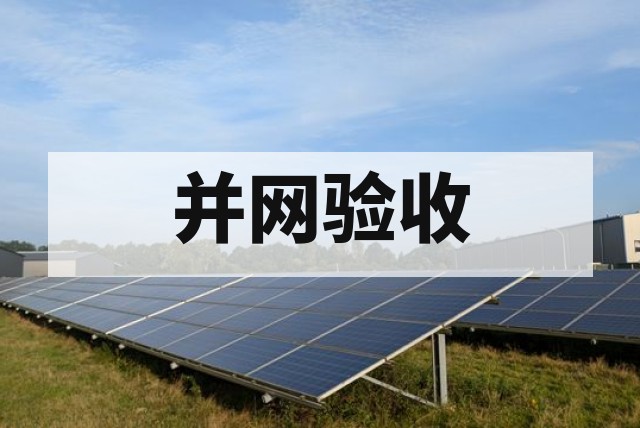 自我检测报告和第三方并网检测报告区别