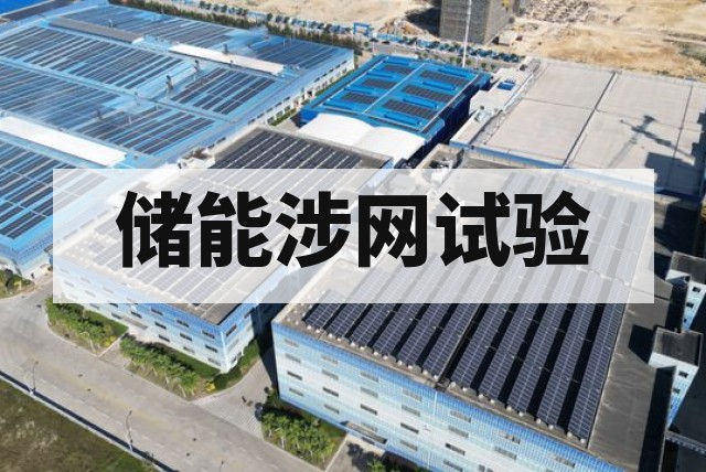 储能电站涉网试验包括哪些项目？检测要求全面解析