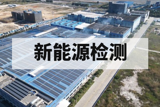 并网涉网试验全流程解析：测试项目、标准依据及费用周期详解