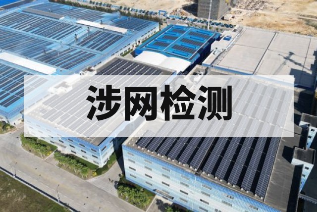 涉网检测与电网调度协议的关系
