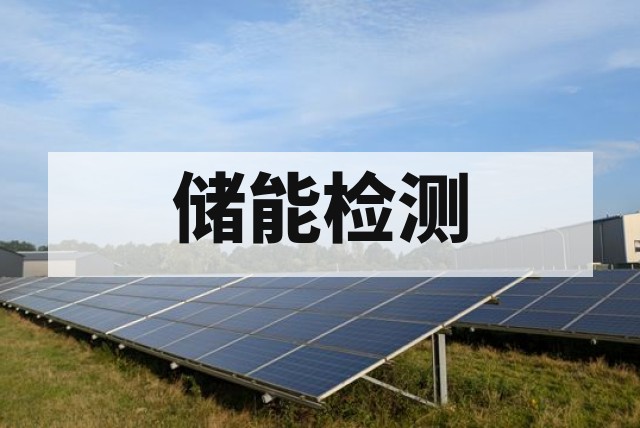 储能电站并网检测机构｜GB/T 36548 测试及报告办理