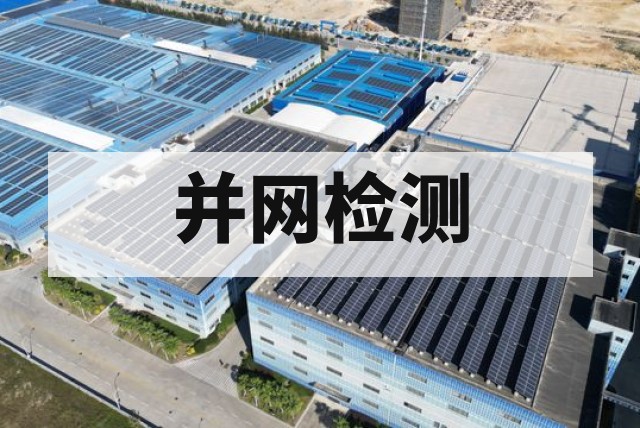 光伏电站并网检测机构｜电能质量与电网适应性测试