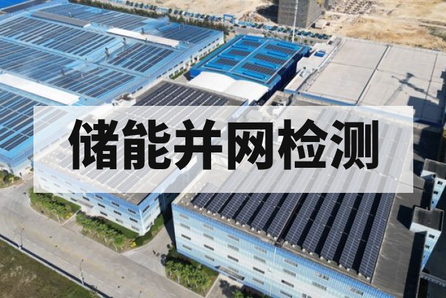 储能电站并网检测报告办理指南