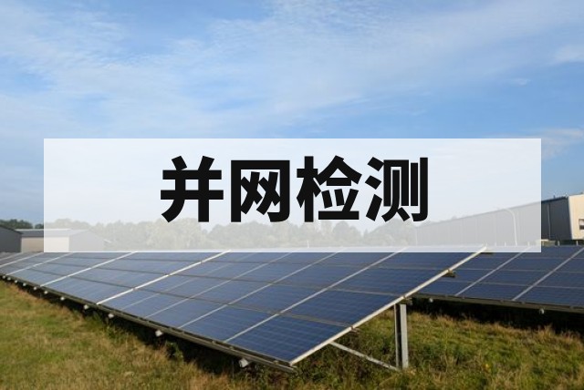 逆变器电网适应性测试｜电压频率及故障穿越检测