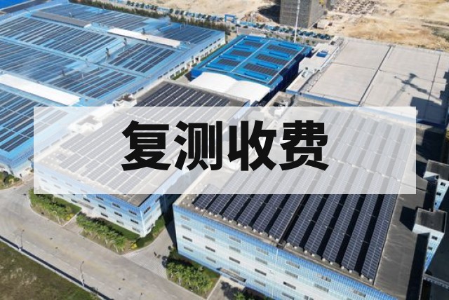并网检测不合格复测怎么收费