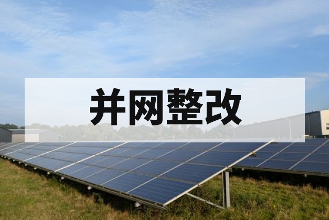 涉网检测数据不达标怎么处理