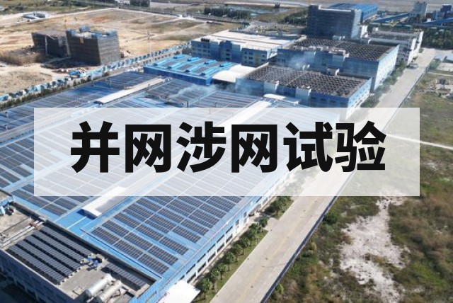 光伏电站故障穿越测试怎么做？标准及费用说明