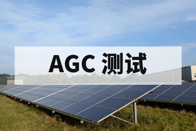 储能电站 AGC 测试怎么做？技术要求与检测流程